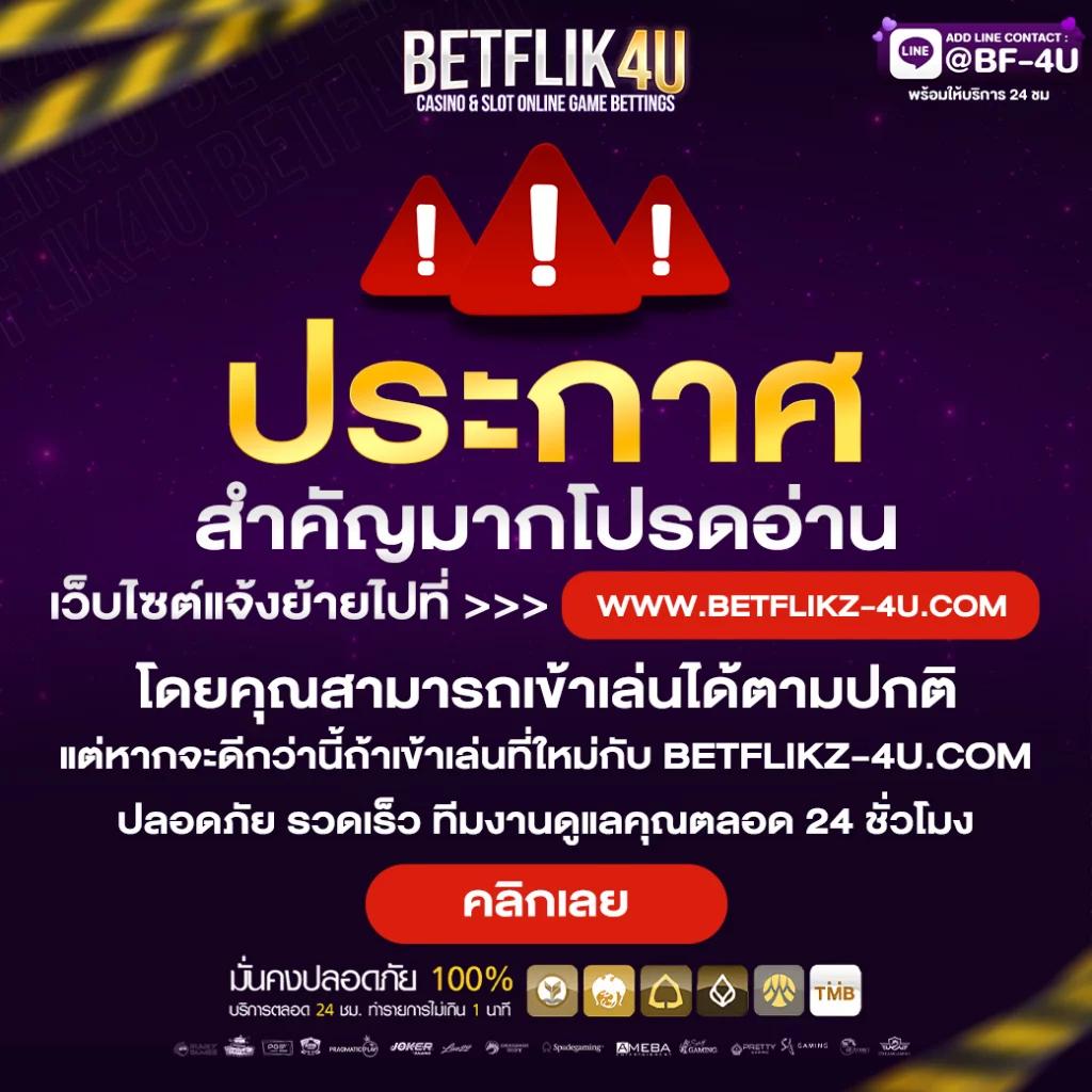 betflix282 เว็บตรง สล็อต ฝากถอนออโต้ ไม่ผ่านเอเย่นต์ 2026