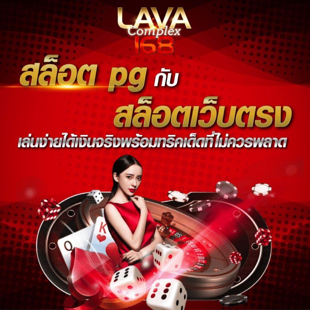 lava1688 เว็บตรง สล็อต ฝากถอนออโต้ ไม่ผ่านเอเย่นต์ 2026