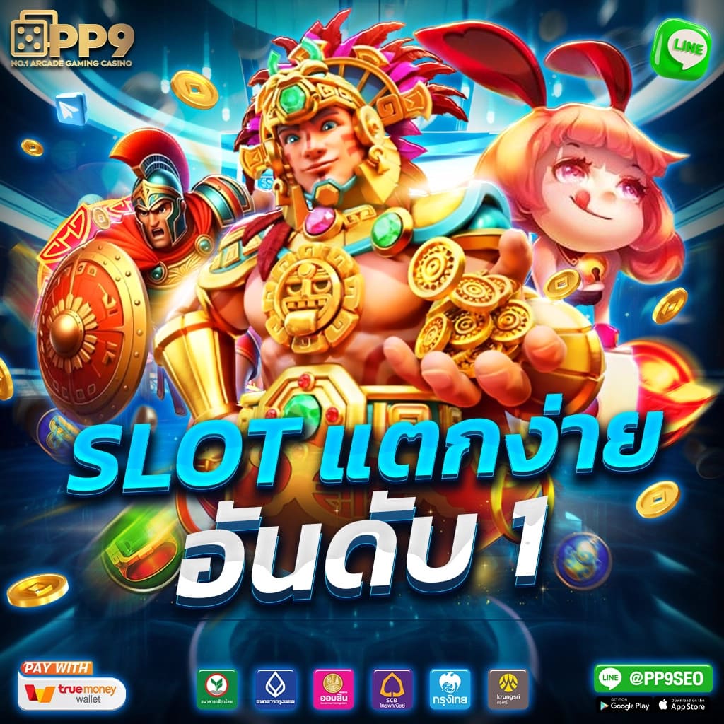ทางเข้าpg เว็บตรง สล็อต ฝากถอนออโต้ ไม่ผ่านเอเย่นต์ 2026
