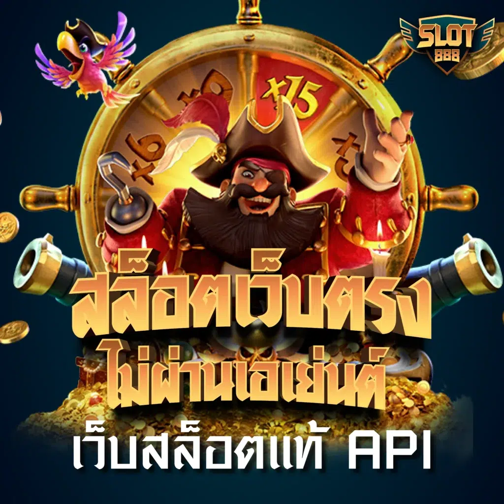สนุก888 เว็บตรง สล็อต ฝากถอนออโต้ ไม่ผ่านเอเย่นต์ 2026