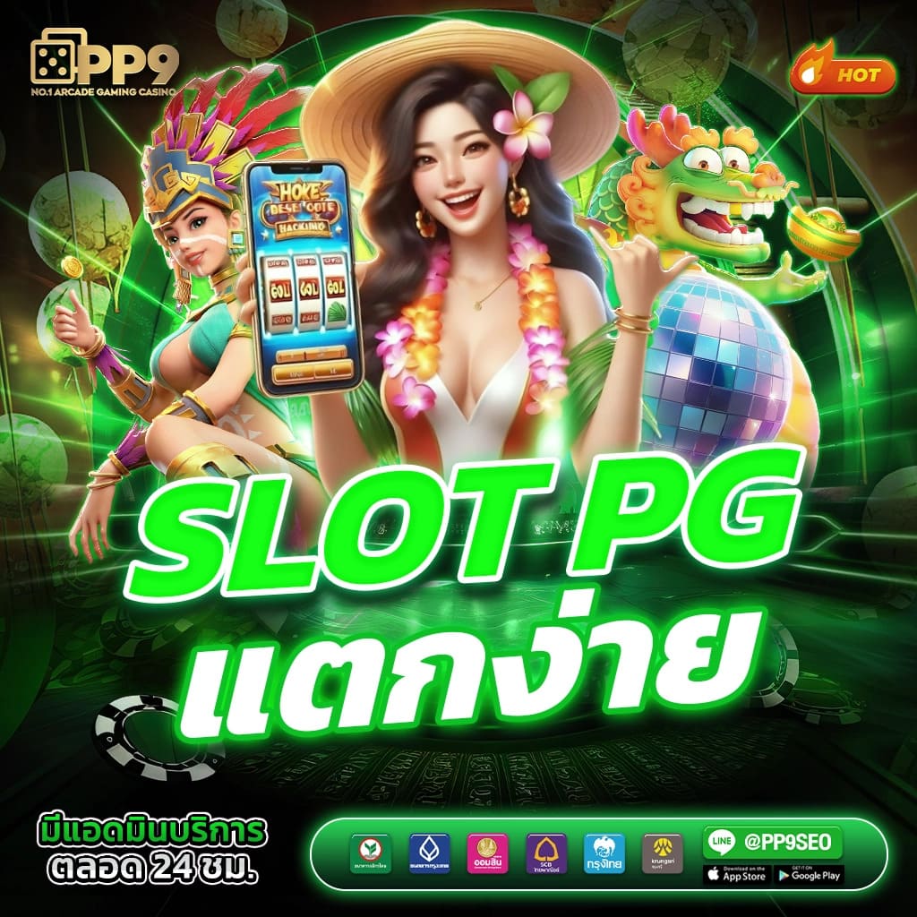 สล็อตทดลองเล่นpg เว็บตรง สล็อต ฝากถอนออโต้ 2026