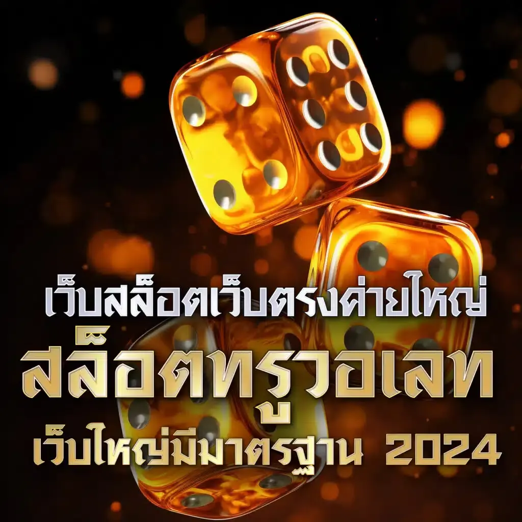 สล็อตทดลองเล่นเว็บตรง สล็อต ฝากถอนออโต้ ไม่มีเอเย่นต์ 2026