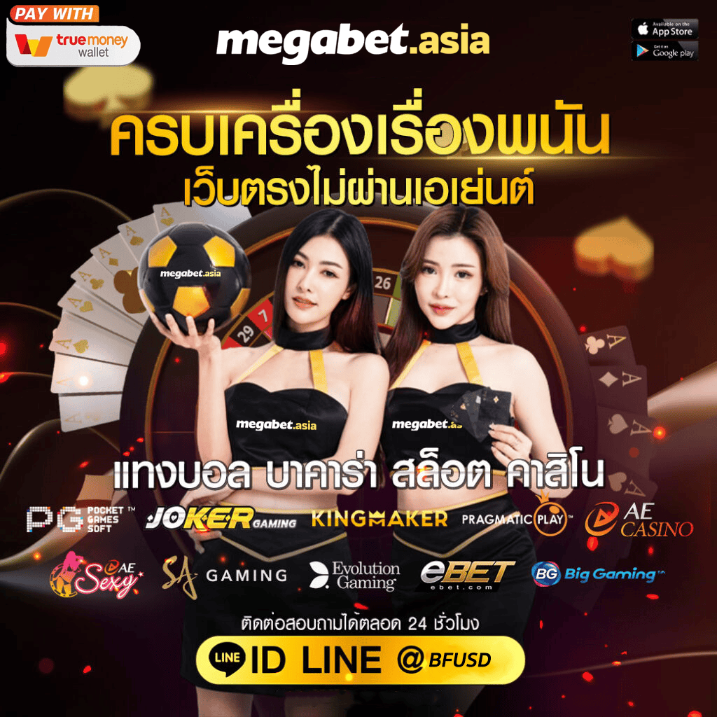หวยลาววันนี้ออกอะไรล่าสุด เว็บตรง/สล็อต ฝากถอนออโต้ ไม่ผ่านเอเย่นต์ 2026