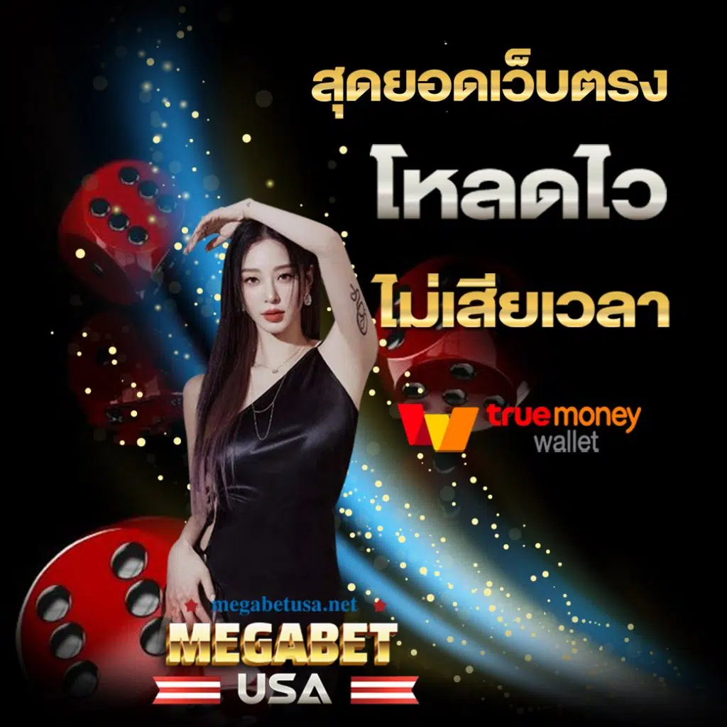 หวยลาวเมื่อวาน เว็บตรง ฝากถอนออโต้ ไม่ผ่านเอเย่นต์ สล็อต ฝากถอนออโต้ 2026