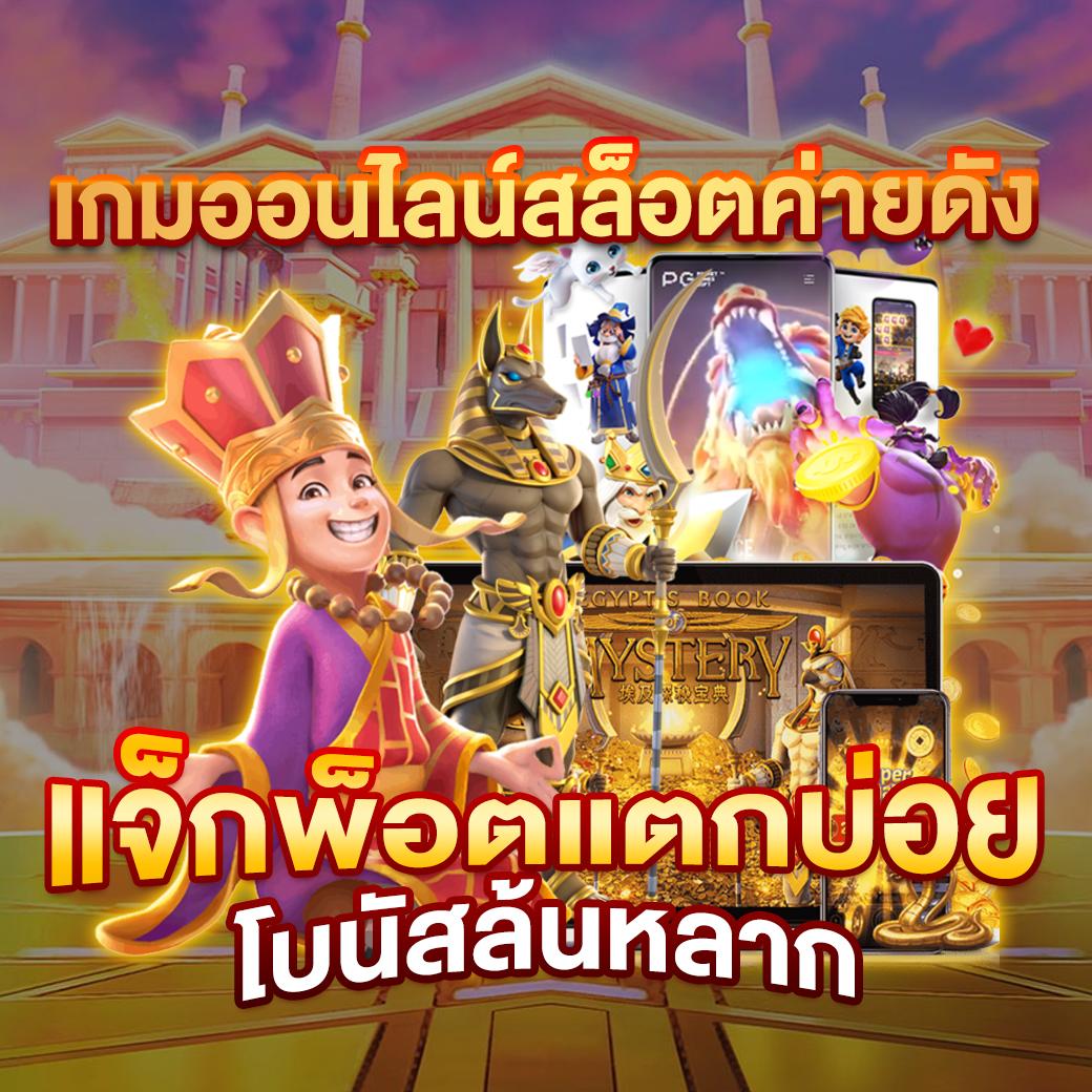 เกมสล็อต เว็บตรง สล็อต ฝากถอนออโต้ ไม่ผ่านเอเย่นต์ 2026